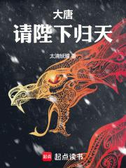 大唐请陛下归天笔趣阁