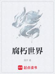 腐朽世界的尽头