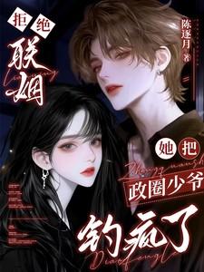 她把政圈少爷钓疯了txt 她把政圈少爷钓疯了txt