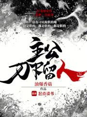 刀下留人笔趣阁