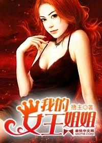 我的女王姐姐张小溪
