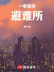 一拳轰穿避难所通吃 一拳轰穿避难所通吃