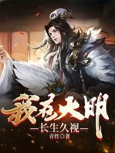 我在大明长生久视短剧
