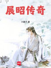 展昭是哪一部电视剧里面的