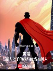 美漫之超人之父