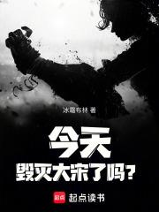 今天毁灭大宋了吗笔趣阁免费阅读 今天毁灭大宋了吗笔趣阁免费阅读