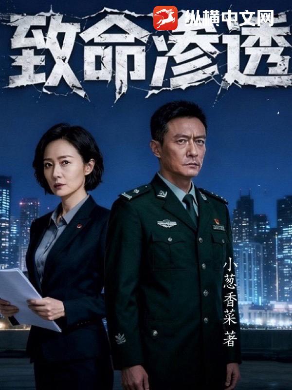 电影致命入侵