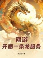 网游开局一条仙女龙免费阅读 网游开局一条仙女龙免费阅读