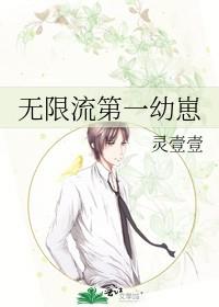 无限流第一幼崽晋江