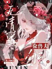 我修无情道后拂袖