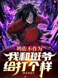 鸣佐打不过斑