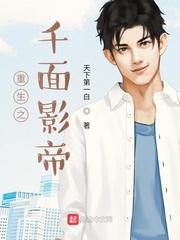 重生之千面影帝TXT 重生之千面影帝TXT