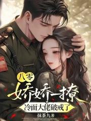八零娇娇一撩