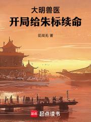 开局给朱标续命花间无