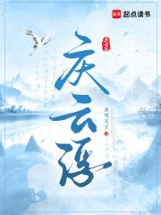 庆云浮全文 庆云浮全文
