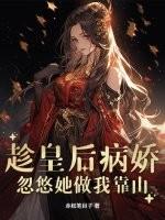皇后趁皇上病重