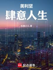 美利坚肆意人生完整版