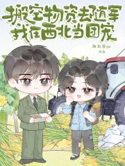 搬空物资去随军我在西北当团宠