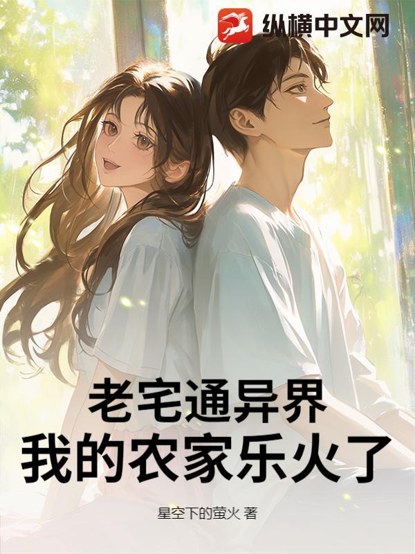 老宅通异界我的农家乐火了全部章节 老宅通异界我的农家乐火了全部章节