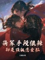 将军恋爱吗