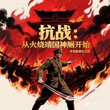 抗日从火烧靖国神厕开始