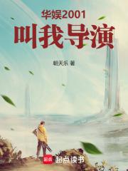华娱2001叫我导演!篱笆好文学