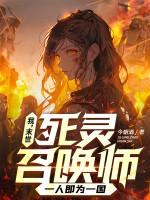 我末世死灵召唤师一人即为一国女主是谁 我末世死灵召唤师一人即为一国女主是谁