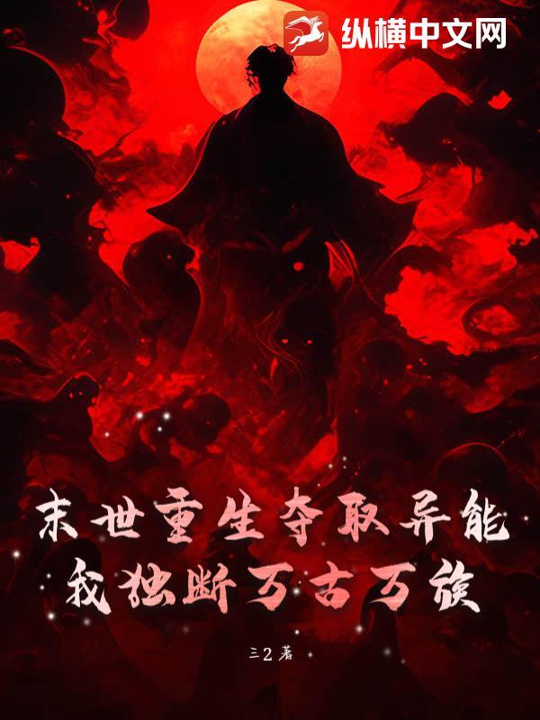 我独断万古万族的