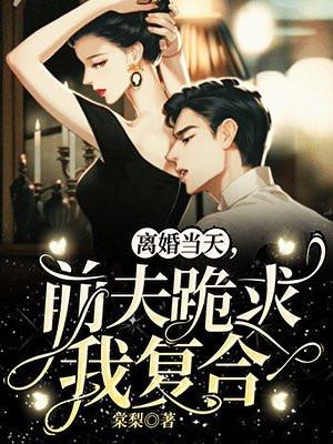 前夫跪求我复合1短剧免费观看