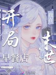 我在末世开餐馆