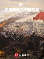 领主我用骑砍系统肝经验大龙的野望笔趣阁