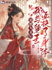 我与楚王互换了身体