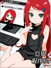 忍界程序员笔趣阁免费阅读无弹窗