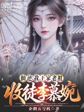 仙逆王老魔