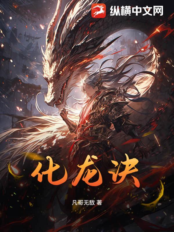化龙诀江尘 化龙诀江尘