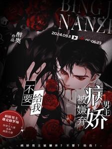 病娇男主别黑化