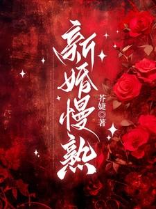 新婚慢熟商沉全文免费阅读笔趣阁 新婚慢熟商沉全文免费阅读笔趣阁