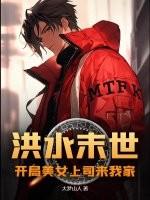 末日洪水来袭