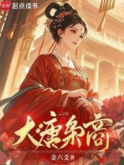 大唐枭商金六爻