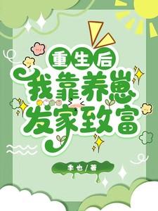 重生后我靠养崽发家致富 重生后我靠养崽发家致富