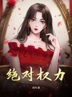 绝对权力安江免费阅读