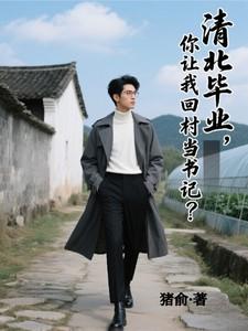 你让我回村当书记猪俞 你让我回村当书记猪俞