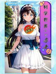 柯学世界中的忍者YY萌新 柯学世界中的忍者YY萌新