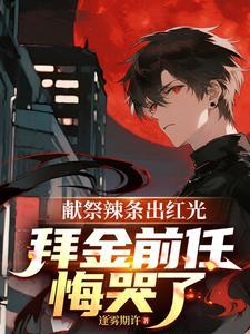 拜金前任悔哭了。笔趣阁 拜金前任悔哭了。笔趣阁