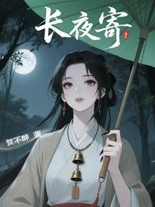 长夜寄全文免费阅读最新章节