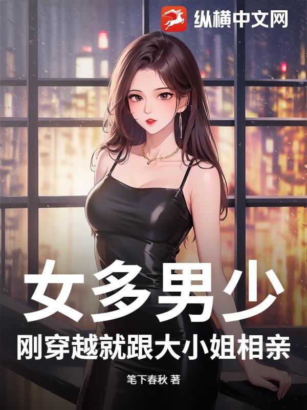 女多男少的穿越