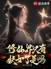 修仙界只有妖女了是吗在线阅读免费完整版