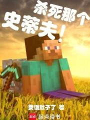 杀死那个史蒂夫!笔趣阁无弹窗