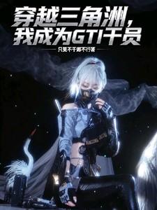 穿越三角洲加入GTI