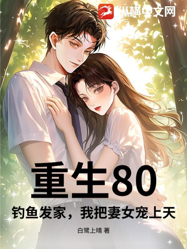 重生80钓鱼发家